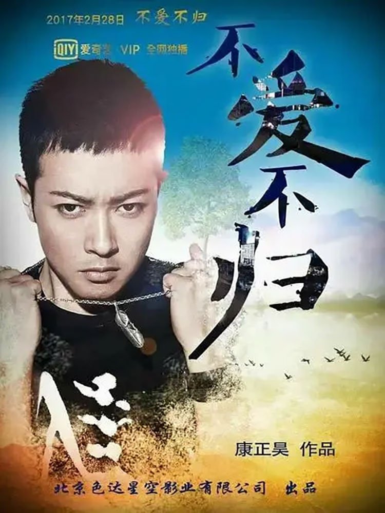 Poster de 不爱不归
