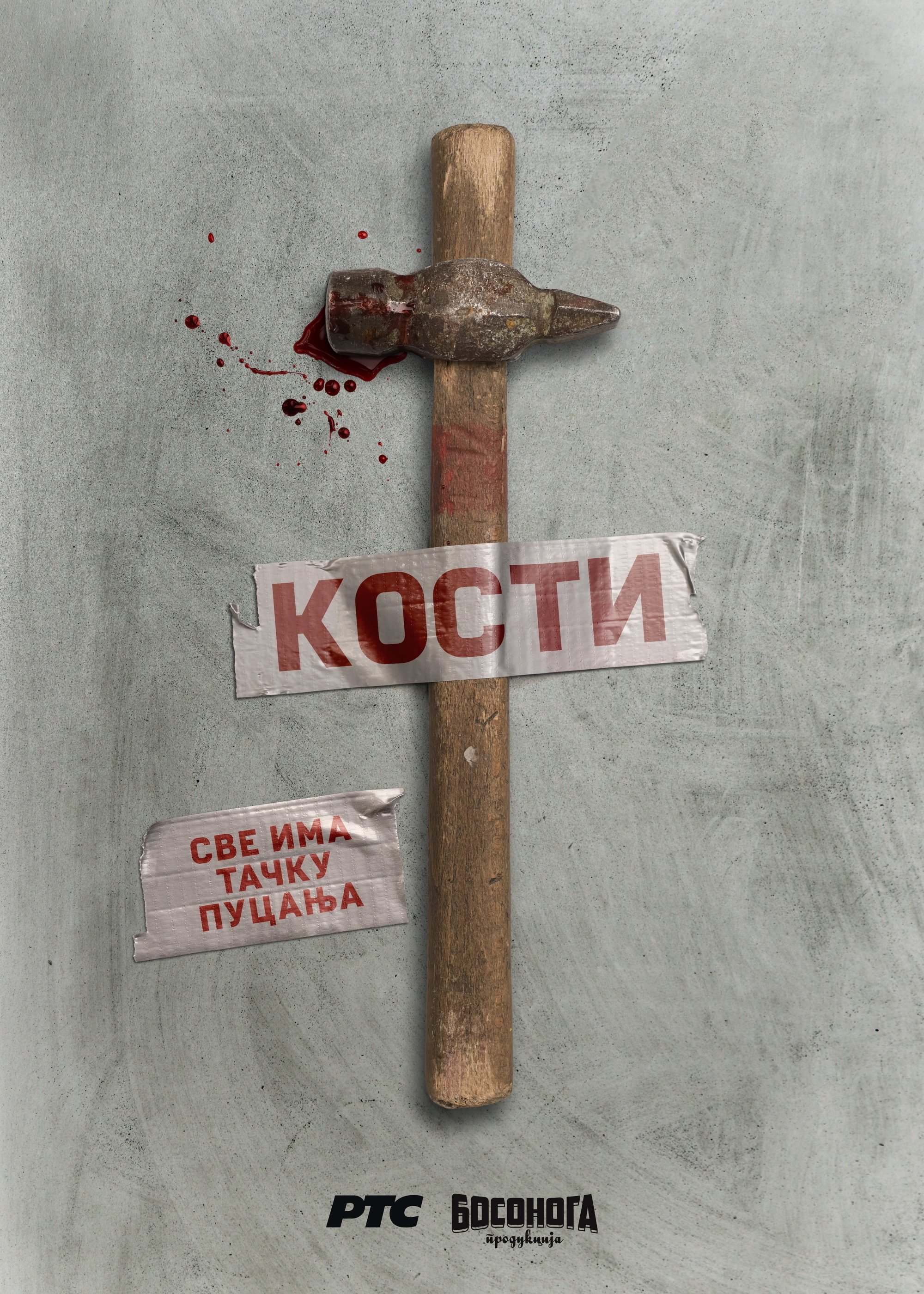 Poster de Кости