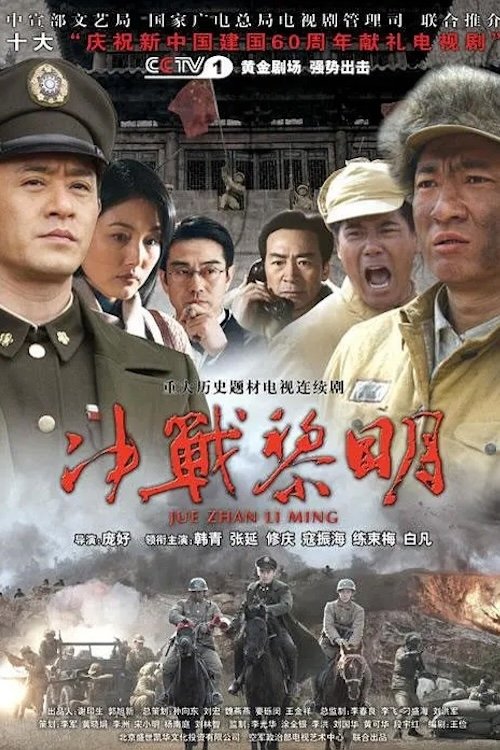 Poster de 决战黎明