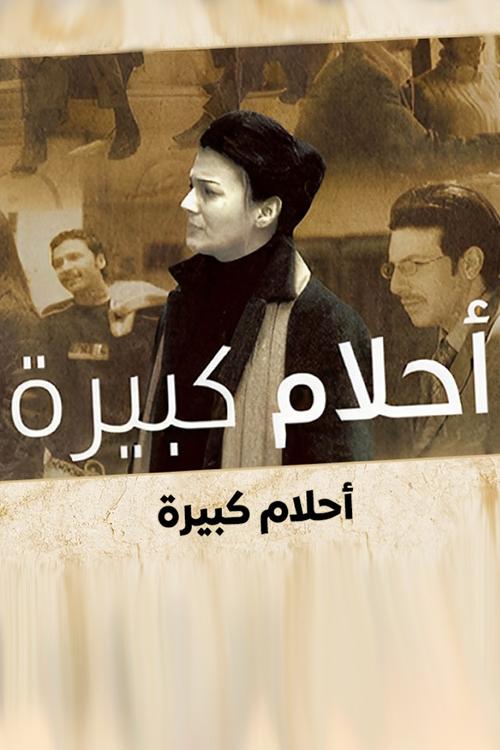 Poster de أحلام كبيرة