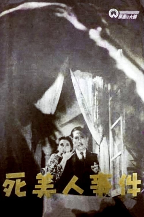 Poster de 死美人事件