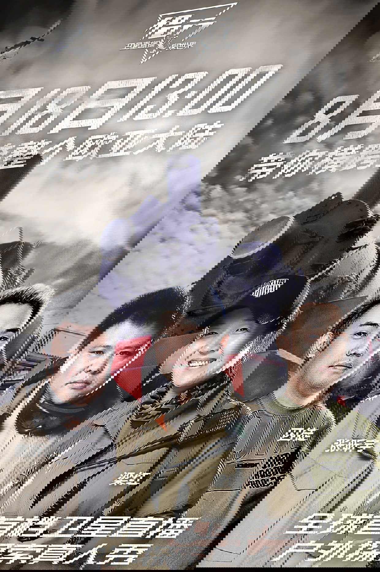 Poster de 侣行·卫星直播探世界