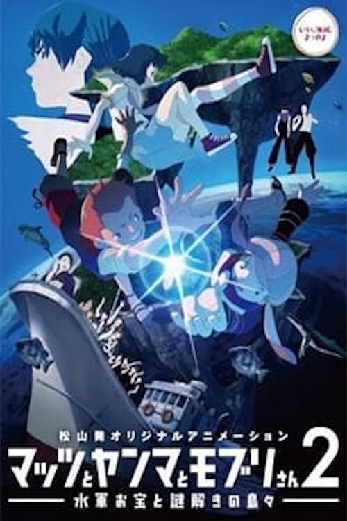 Poster de Mattsu to Yanma to Moburi-san 2: Suigun Otakara to Nazotoki no Shimajima