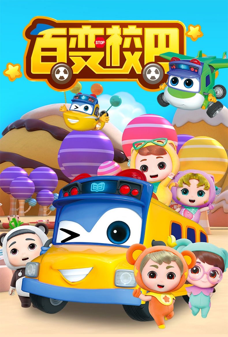 Poster de 百变校巴