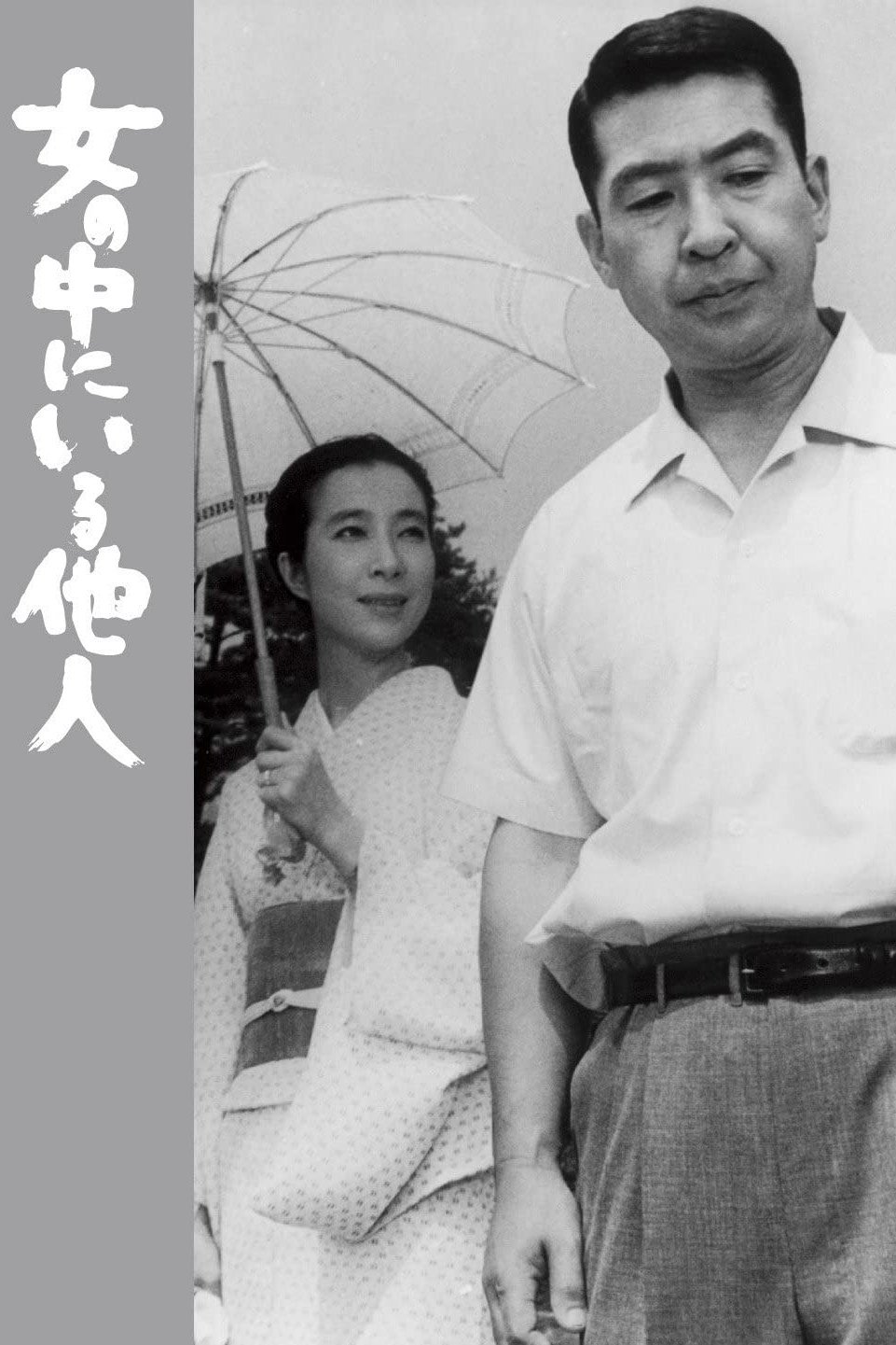 Poster de 女の中にいる他人