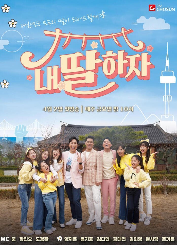 Poster de 내 딸 하자