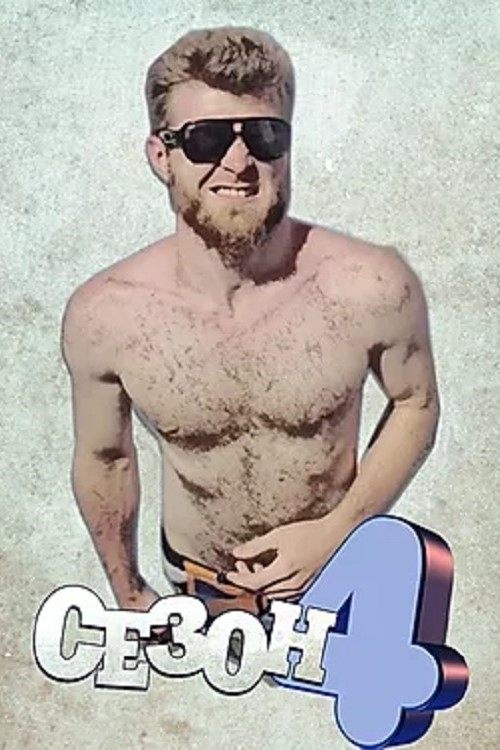 Poster de Temporada 4