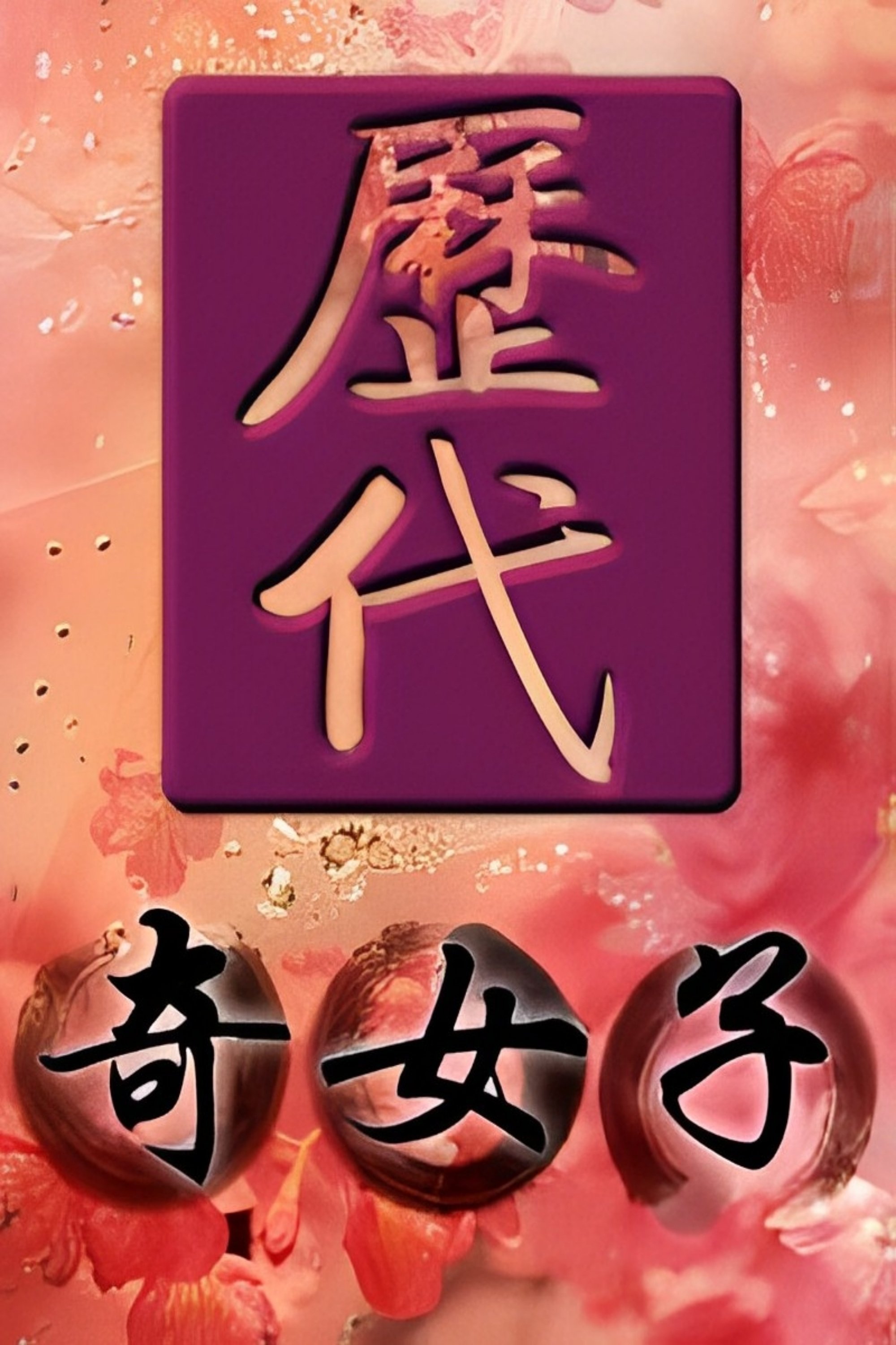 Poster de 历代奇女子
