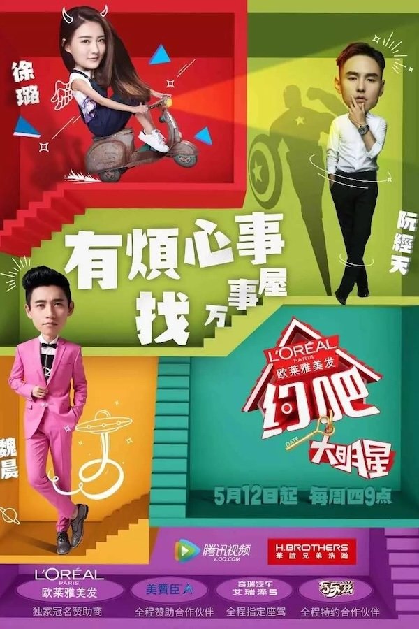 Poster de 约吧!大明星