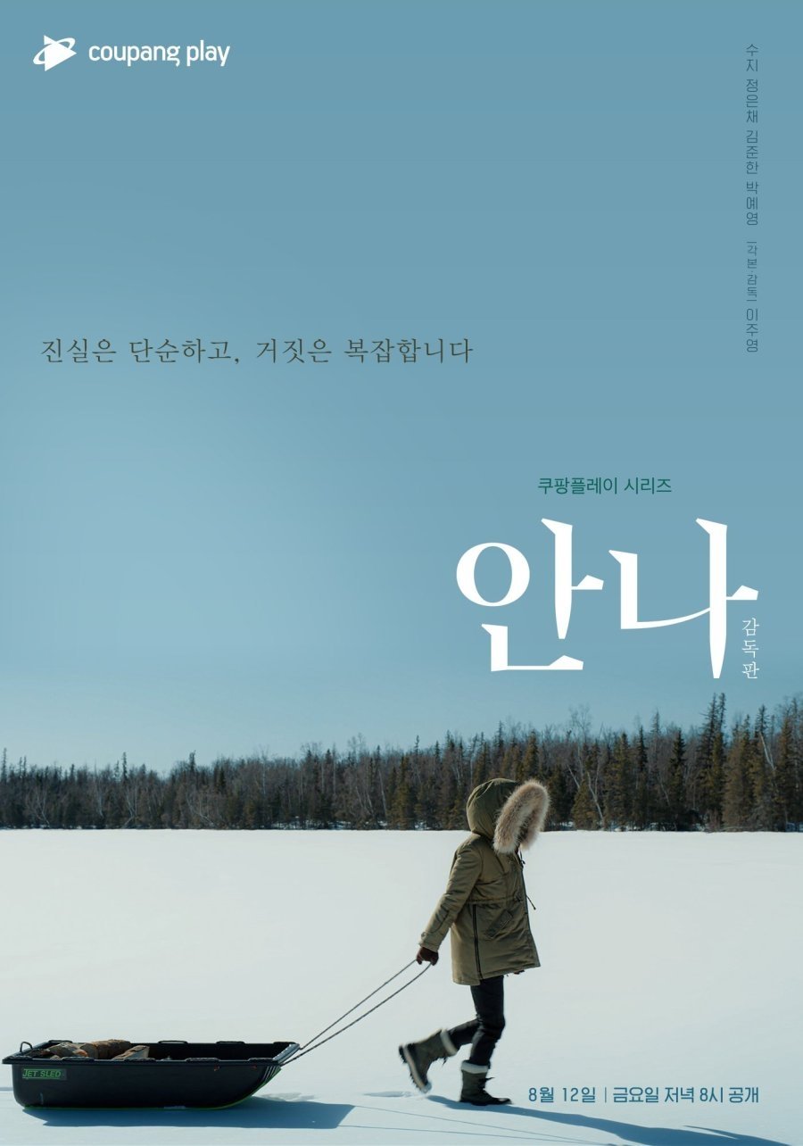 Poster de 안나: 감독판