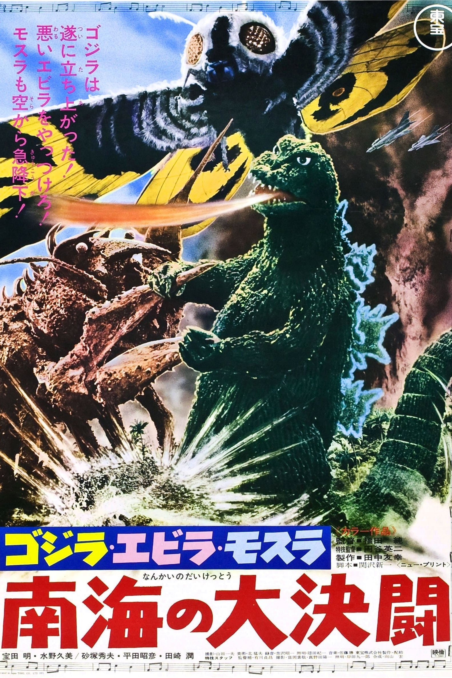 Poster de Ebirah, Terror dos Abismos
