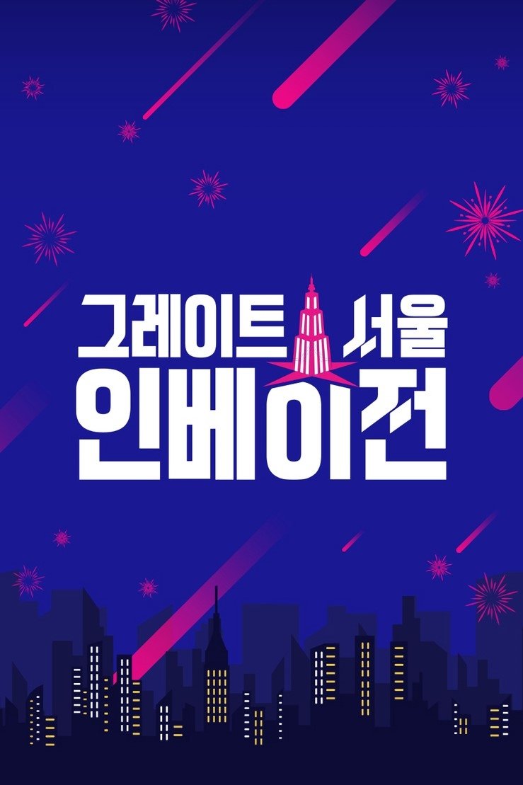 Poster de 그레이트 서울 인베이전