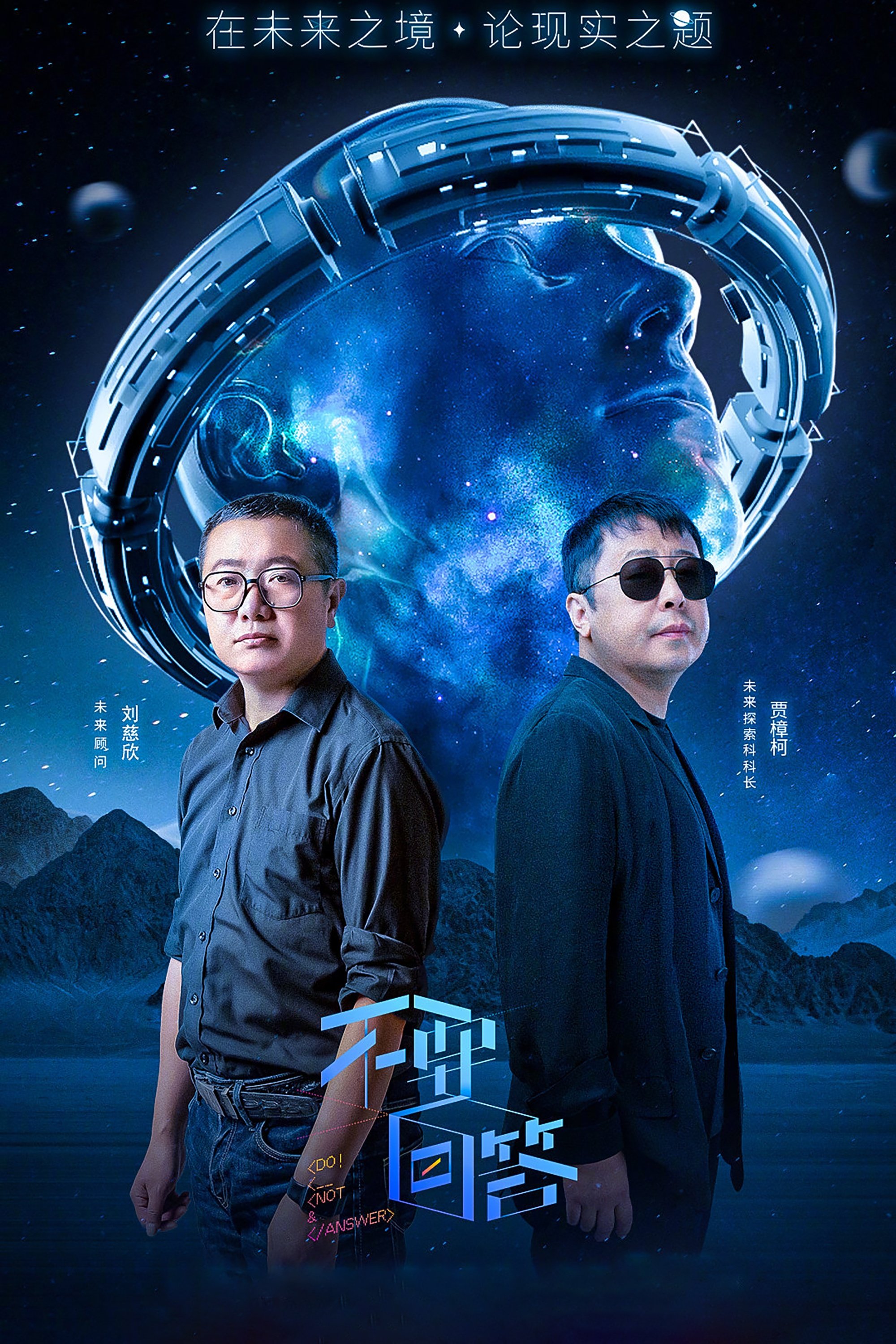 Poster de 不要回答