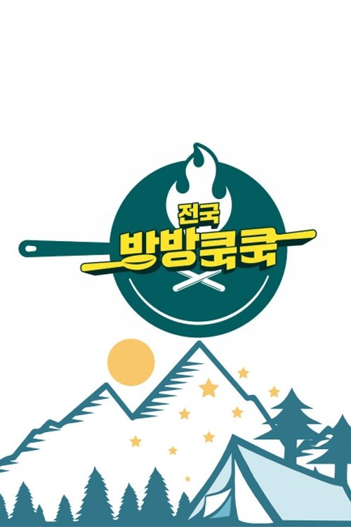 Poster de 전국방방쿡쿡