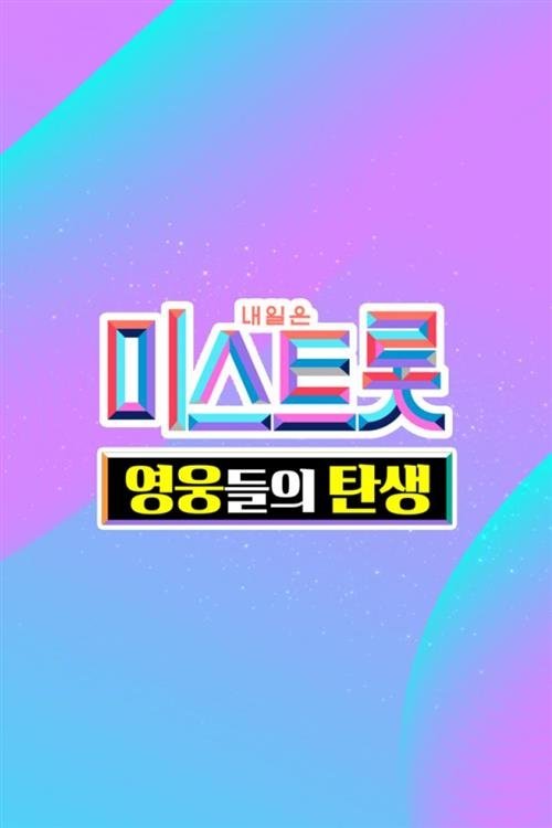 Poster de 미스트롯 - 영웅들의 탄생