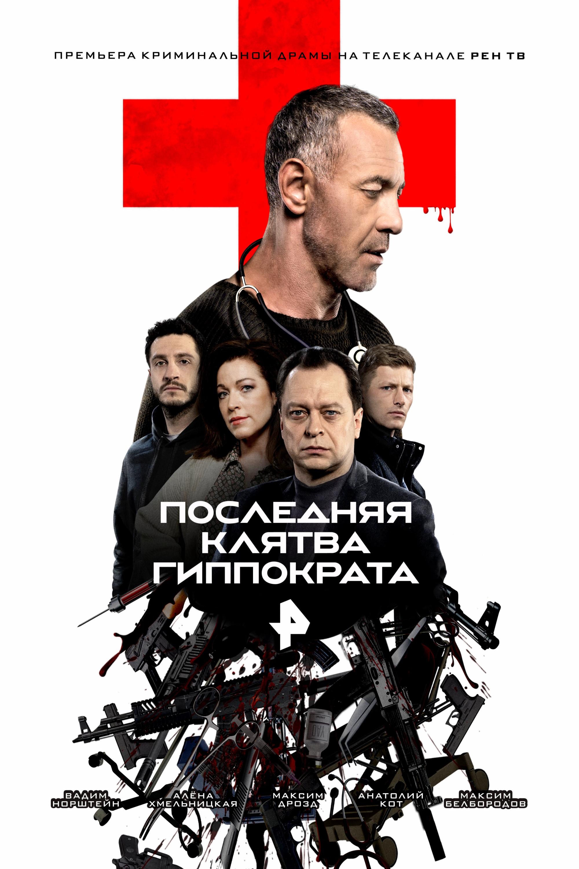 Poster de Последняя клятва Гиппократа