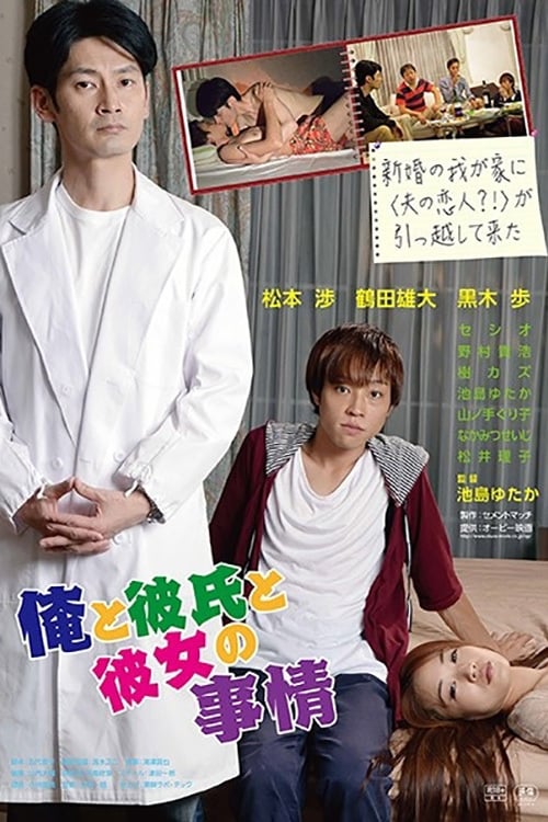 Poster de 俺と彼氏と彼女の事情