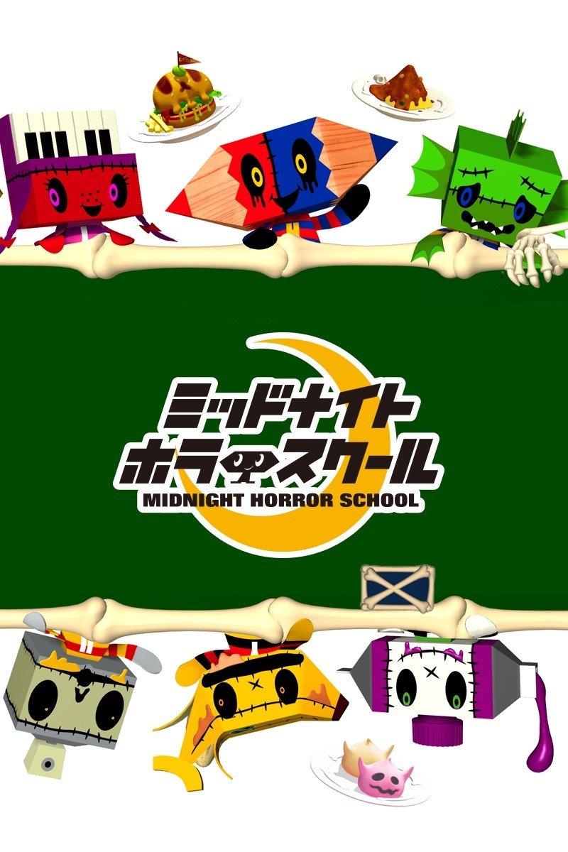 Poster de ミッドナイトホラースクール