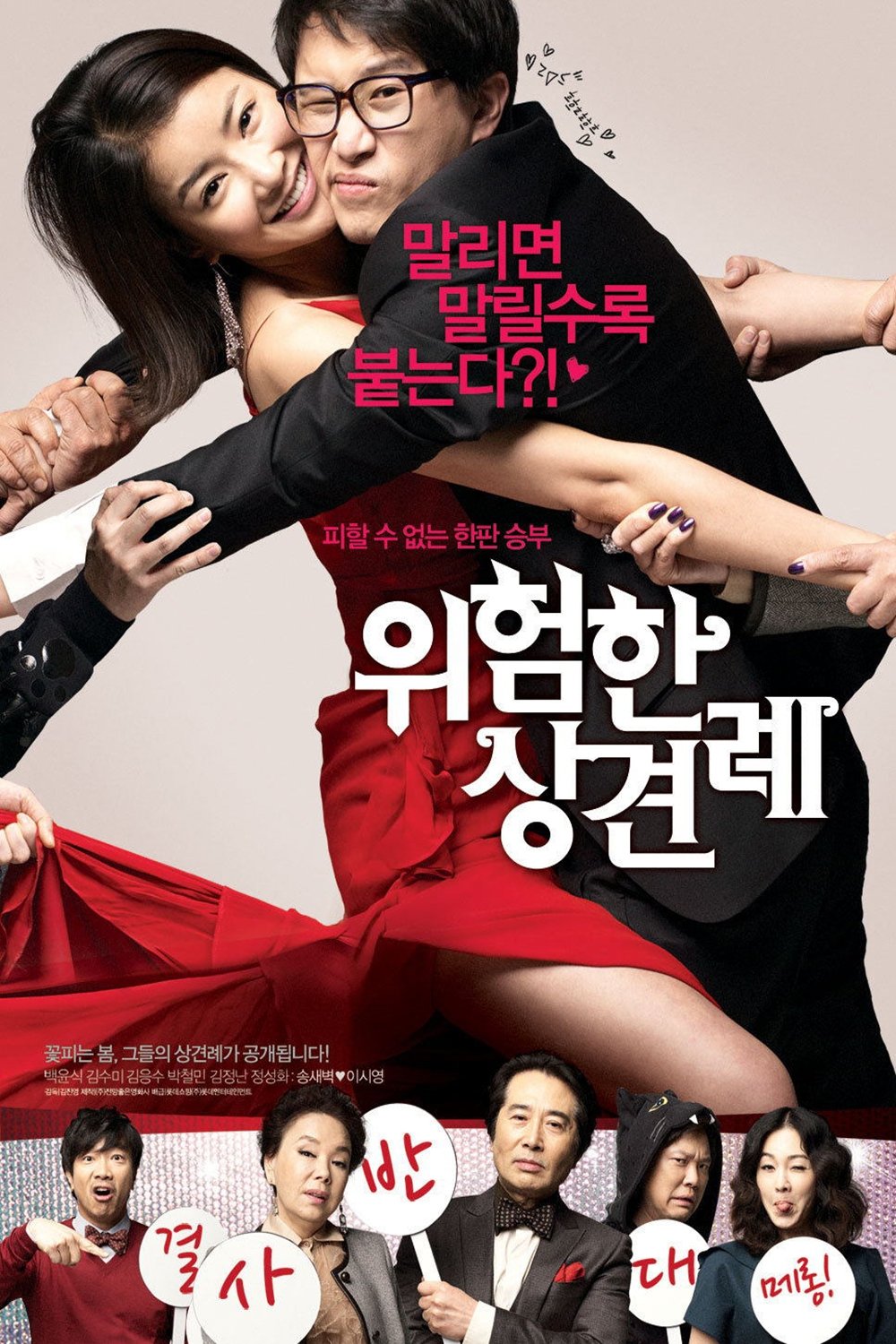Poster de 위험한 상견례
