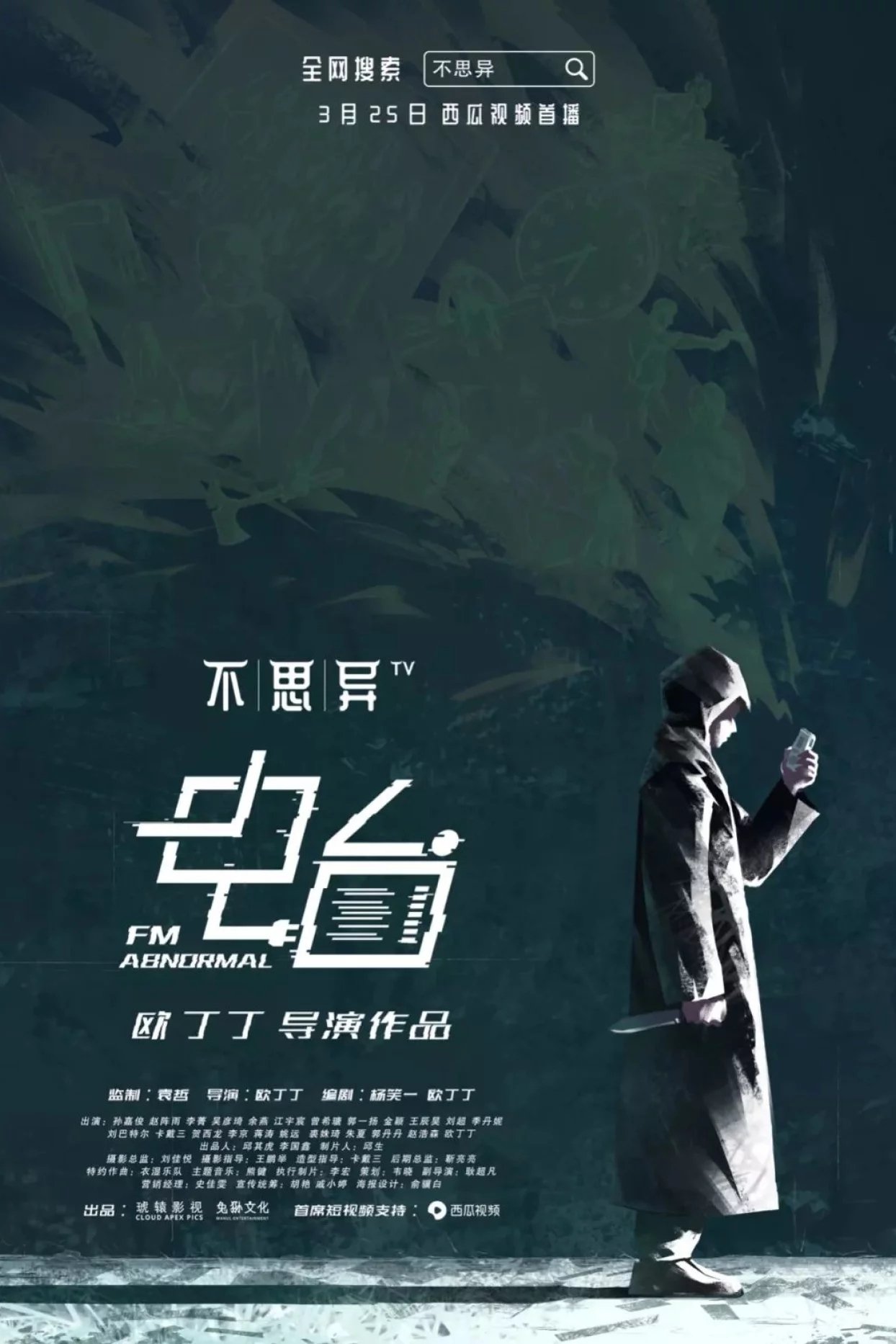 Poster de 不思异:电台