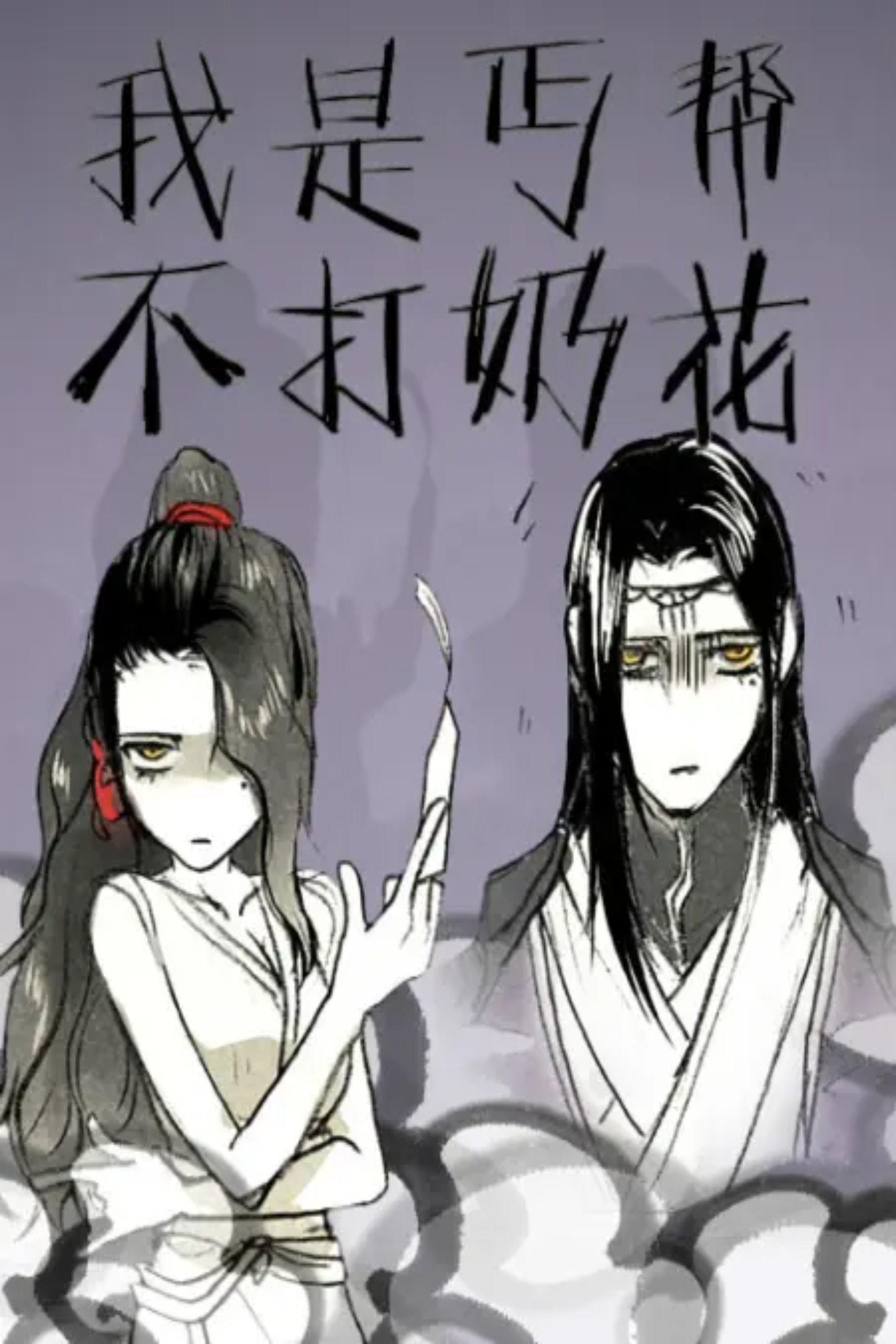 Poster de 我是丐帮不打奶花 动态漫