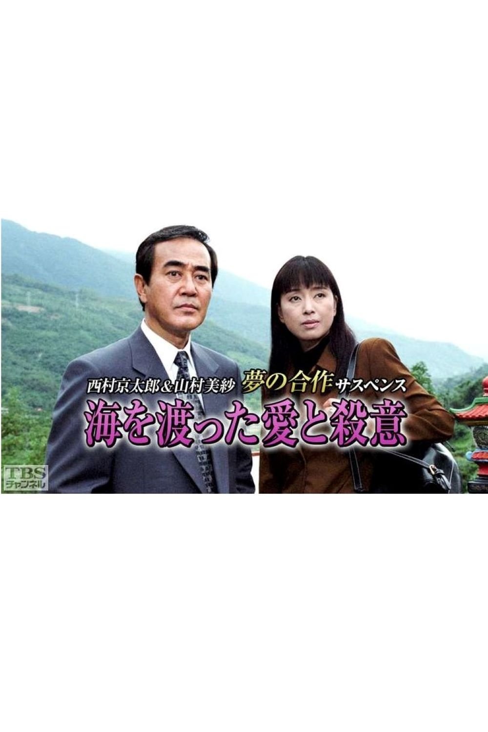 Poster de 海を渡った愛と殺意