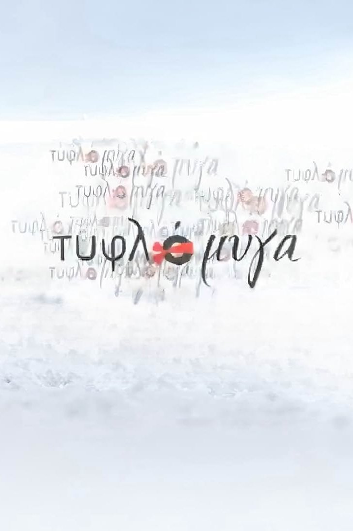 Poster de Τυφλόμυγα