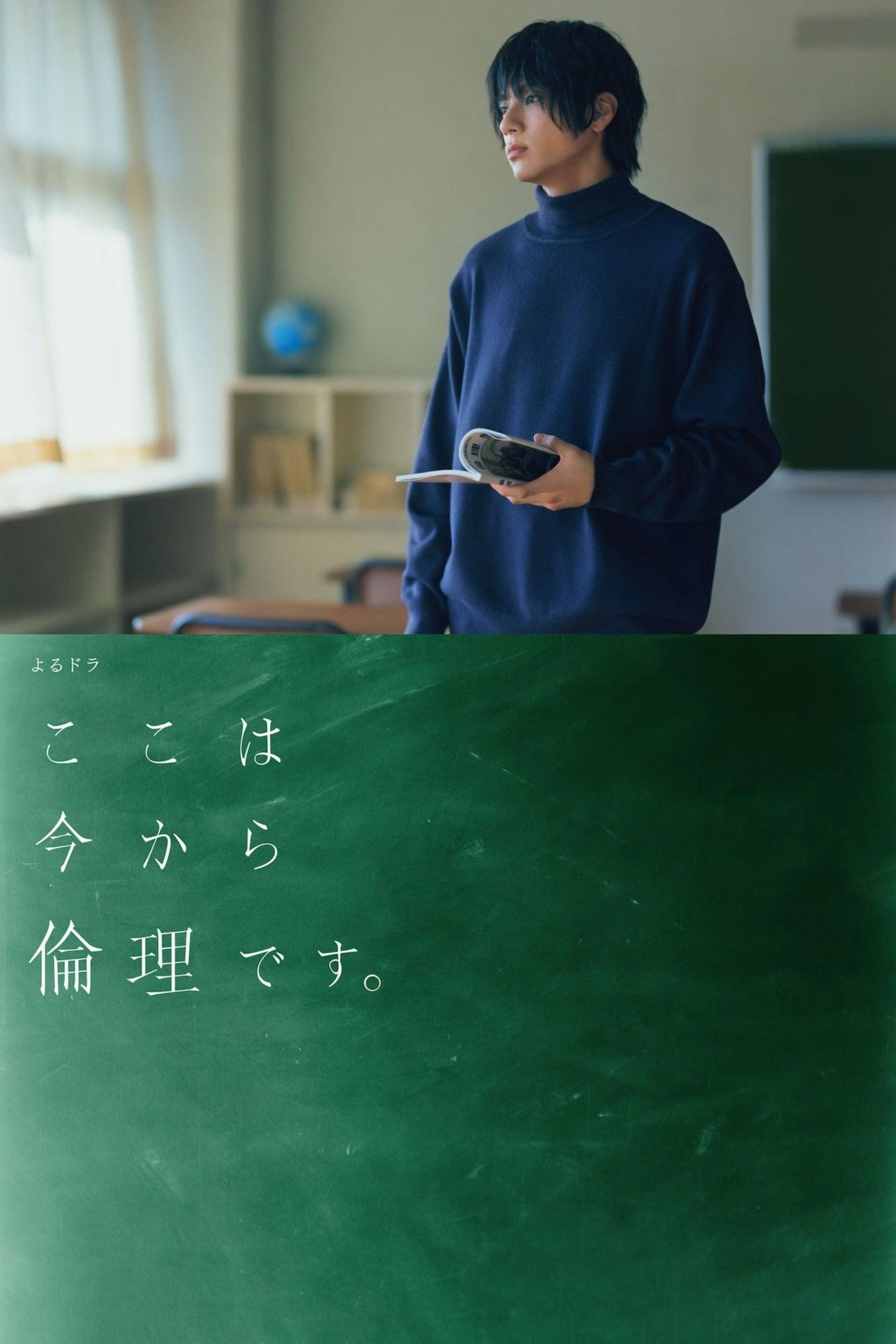 Poster de ここは今から倫理です。