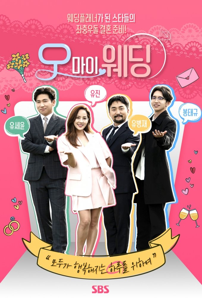 Poster de 오! 마이 웨딩