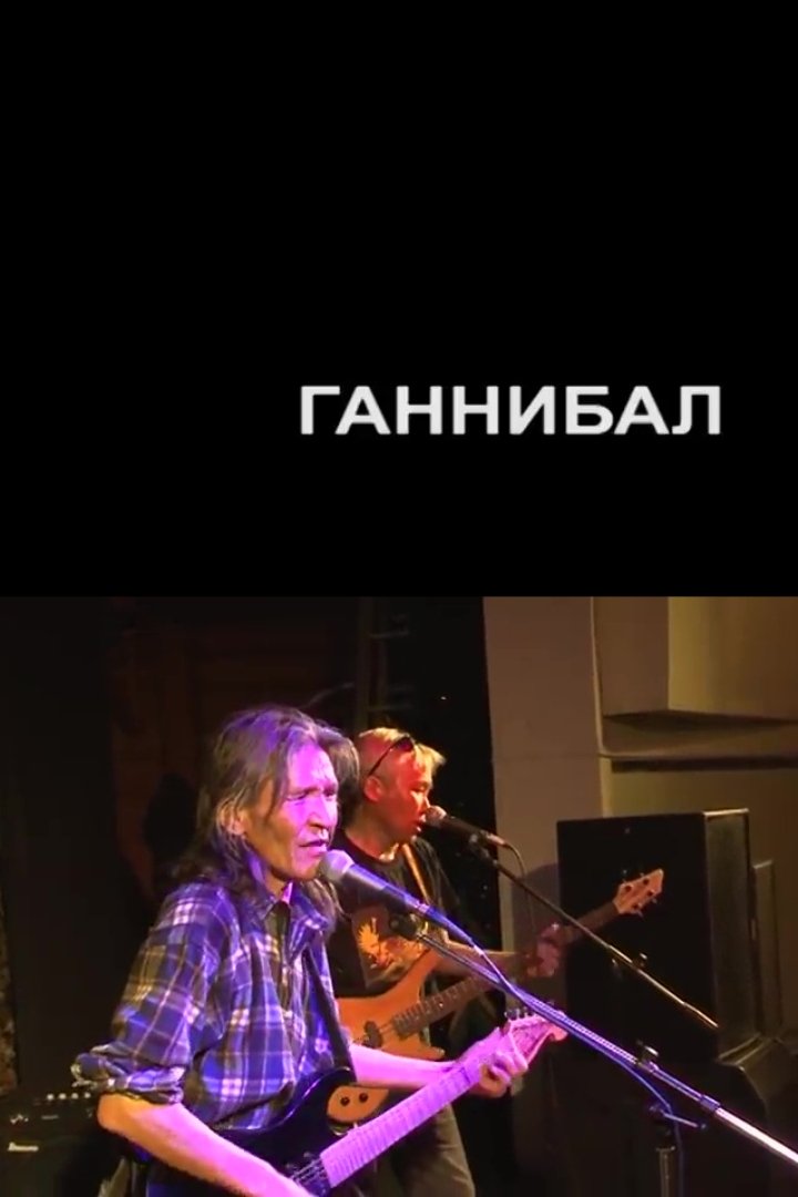 Poster de Ганнибал