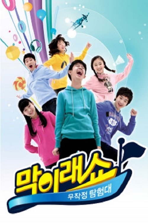 Poster de 막이래쇼: 무작정탐험대