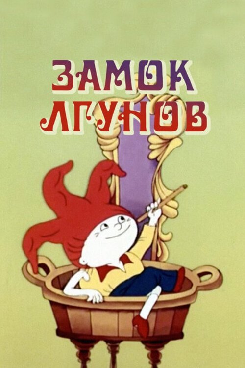 Poster de Замок лгунов
