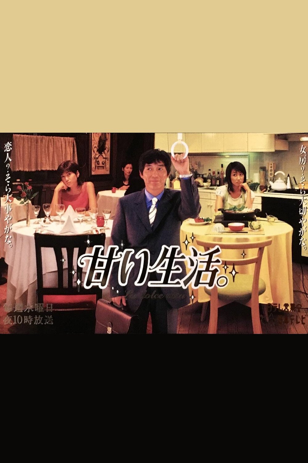 Poster de 甘い生活。