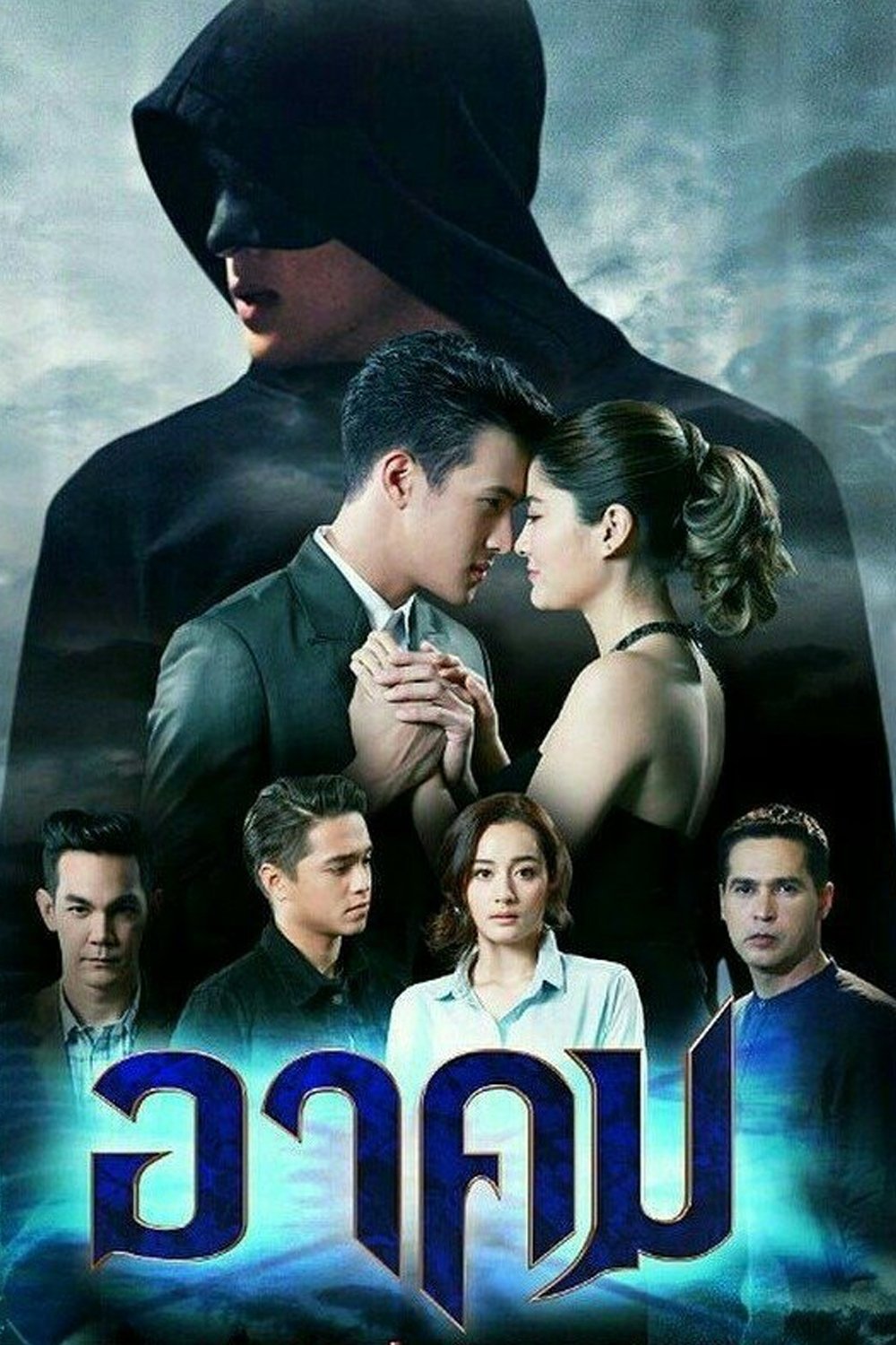 Poster de อาคม
