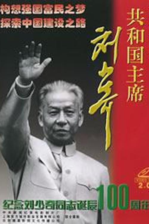 Poster de 共和国主席刘少奇