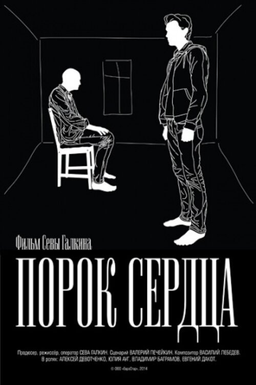 Poster de Порок сердца