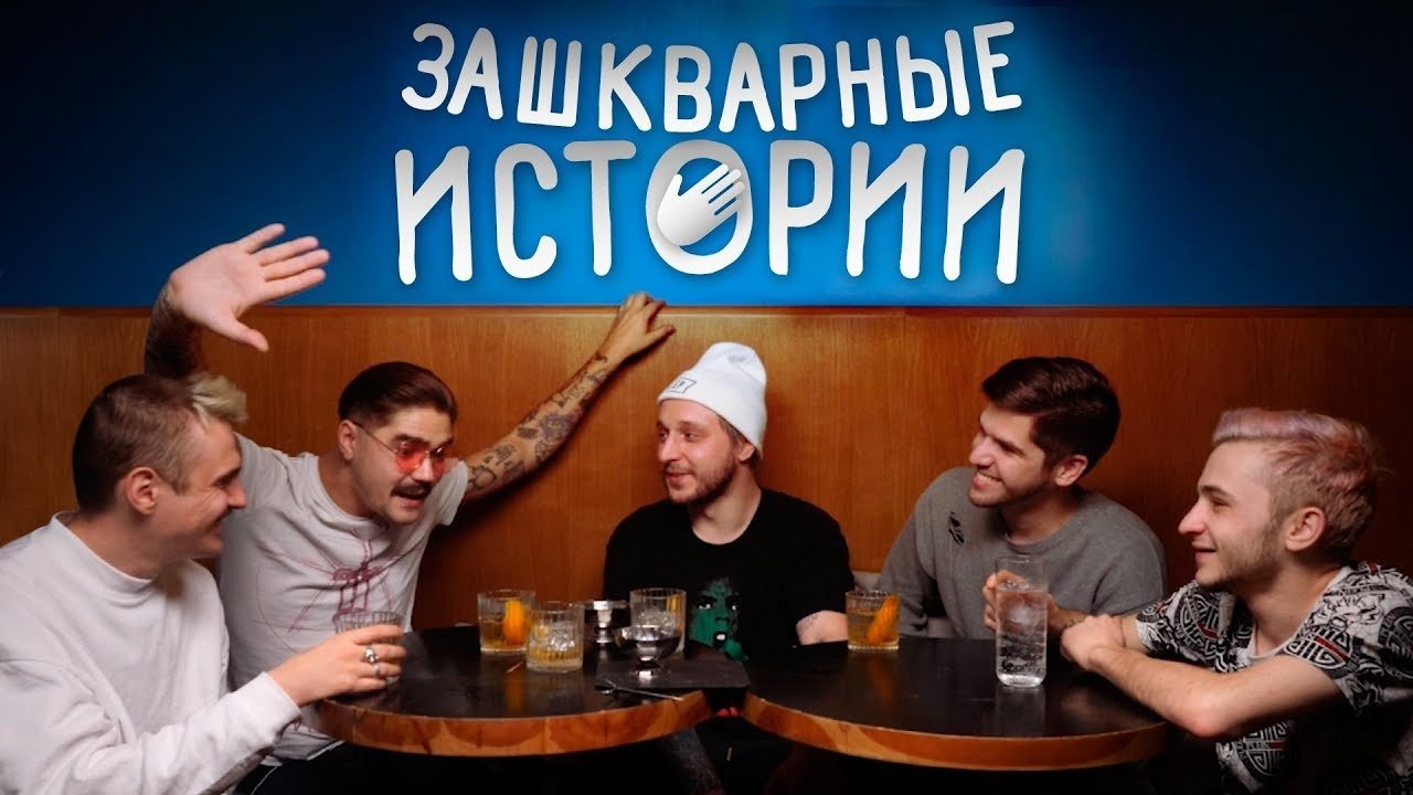 Зашкварные истории
