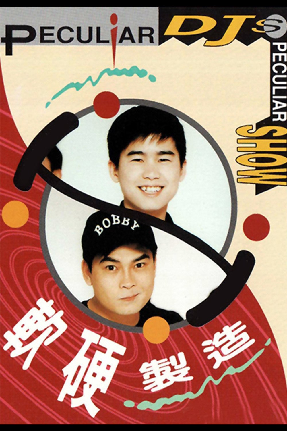 Poster of 軟硬製造