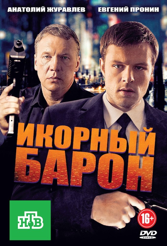 Poster de Икорный барон
