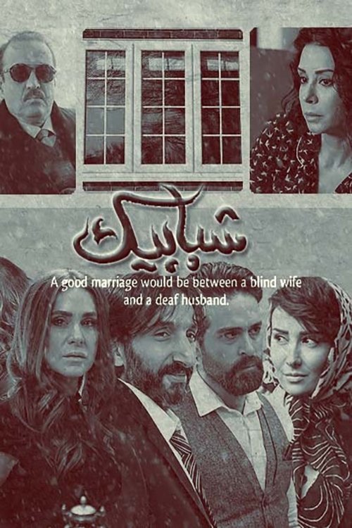 Poster de شبابيك