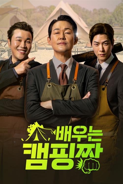 Poster de 배우는 캠핑짱