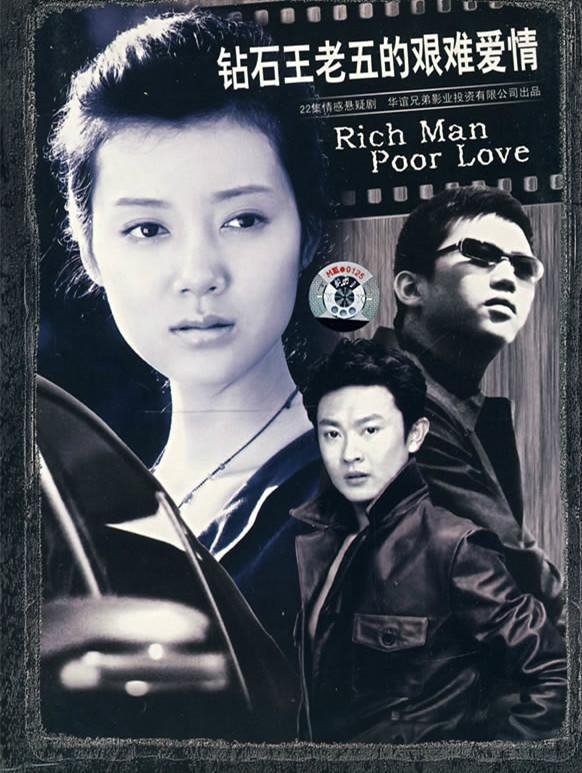 Poster de 钻石王老五的艰难爱情