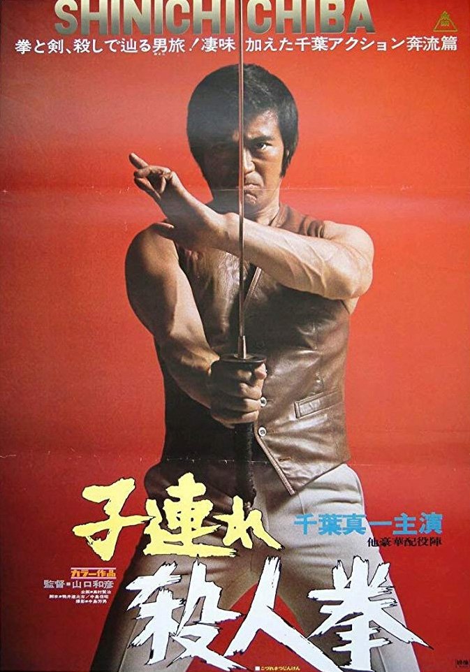 Poster de 子連れ殺人拳