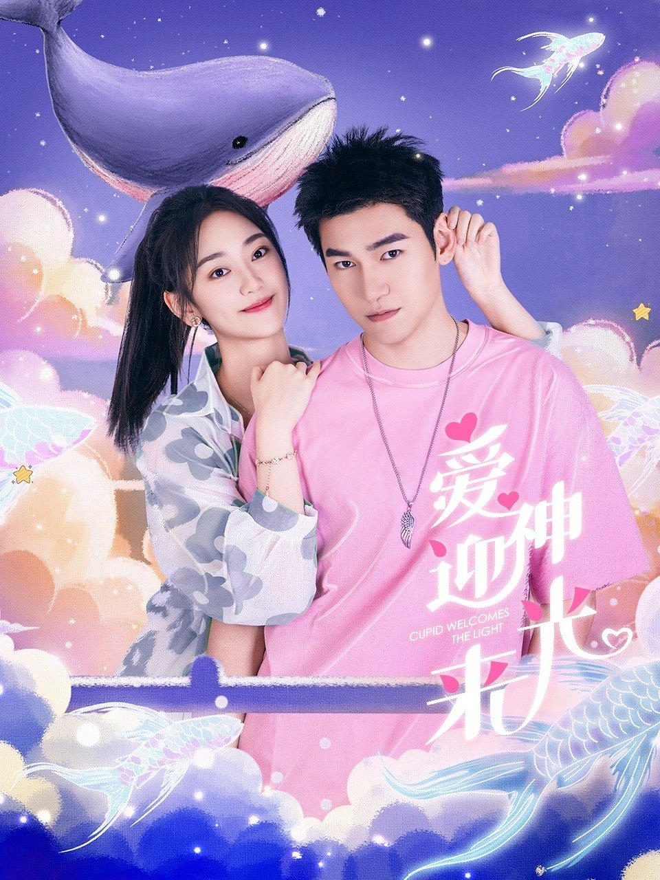 Poster de 爱神迎光来