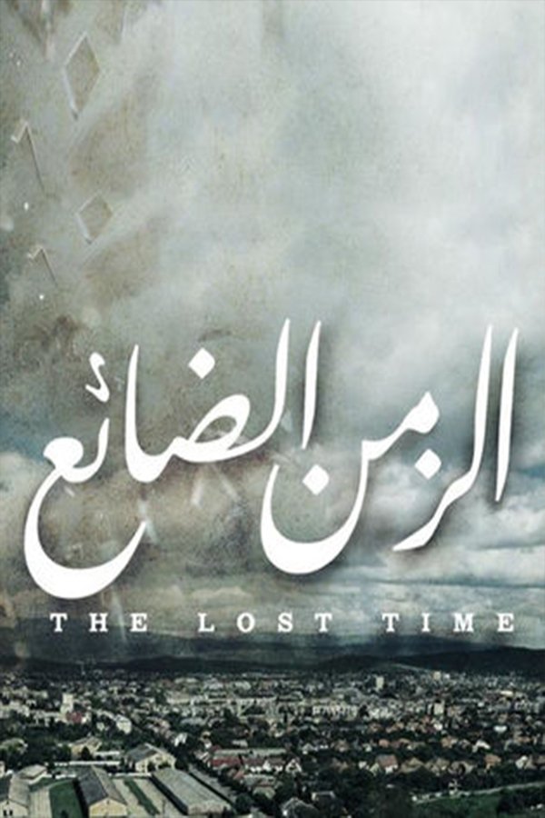 Poster de Al Zaman Al Da'ea