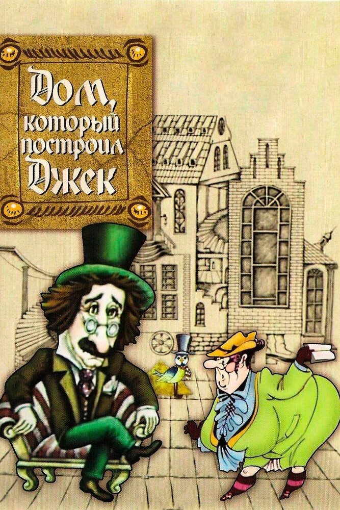 Poster de Дом, который построил Джек