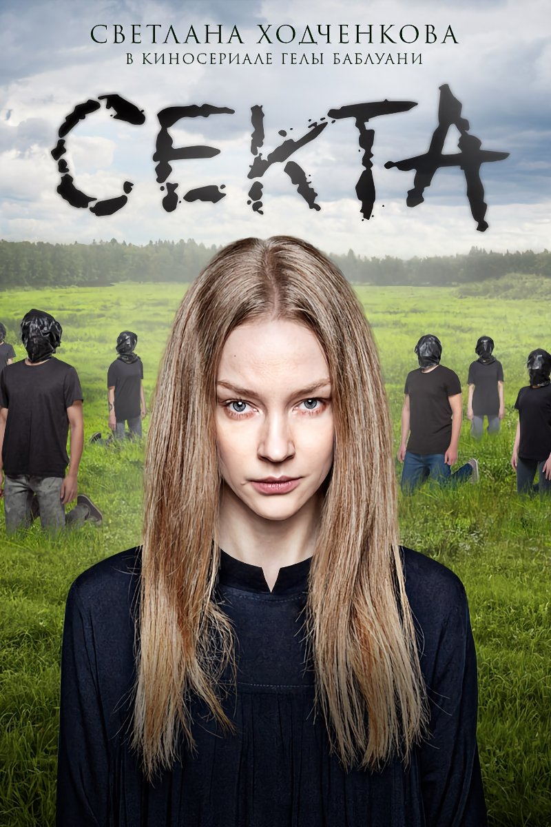 Poster de Секта