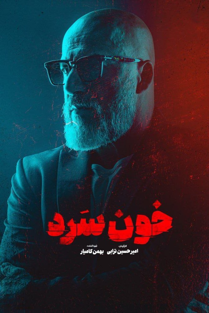 Poster de خون سرد