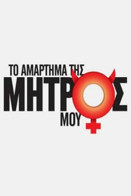 Poster de Το Αμάρτημα Της Μητρός Μου