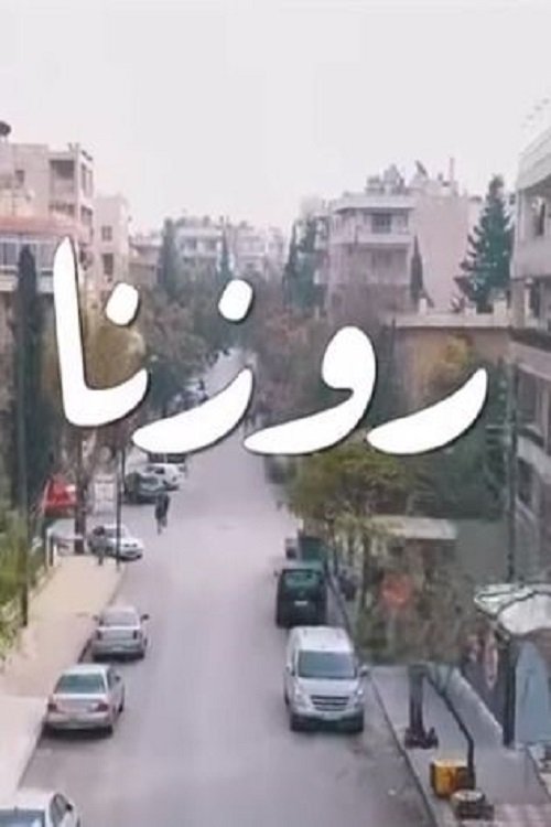 Poster de روزنا